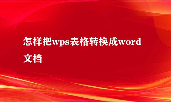 怎样把wps表格转换成word文档