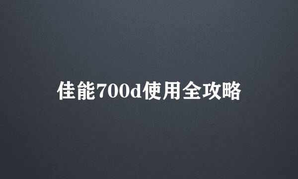 佳能700d使用全攻略