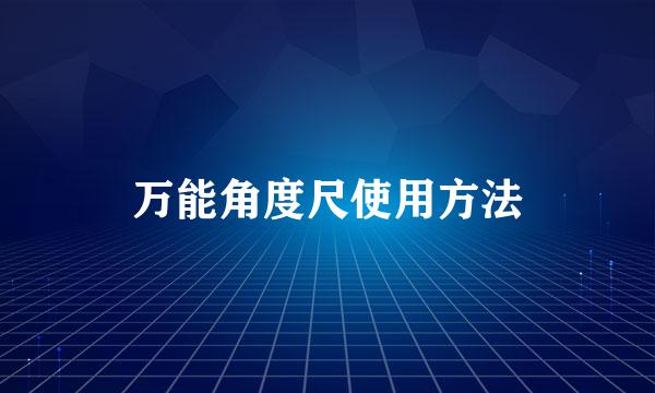 万能角度尺使用方法