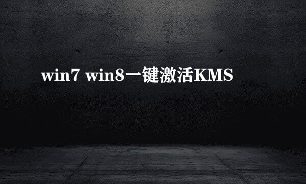 win7 win8一键激活KMS