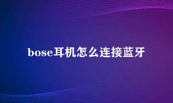 bose耳机怎么连接蓝牙