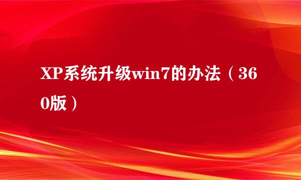 XP系统升级win7的办法（360版）