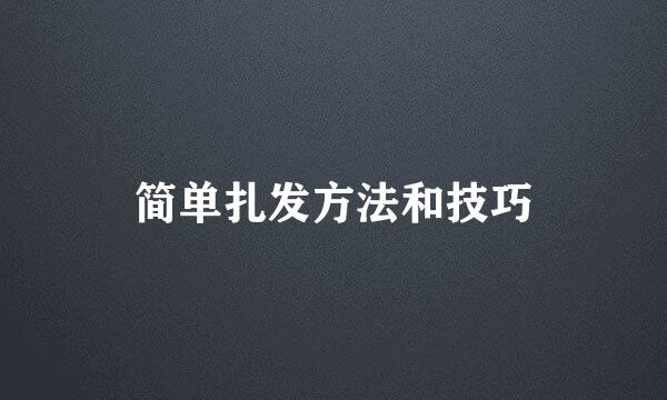 简单扎发方法和技巧