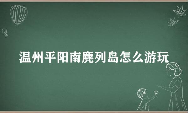 温州平阳南麂列岛怎么游玩