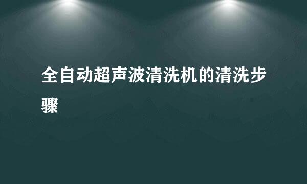 全自动超声波清洗机的清洗步骤