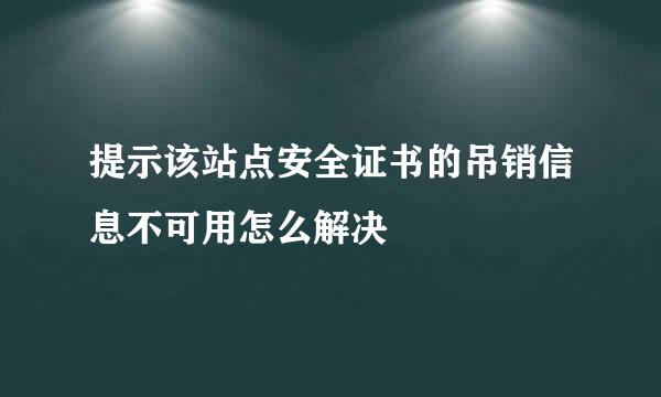 提示该站点安全证书的吊销信息不可用怎么解决