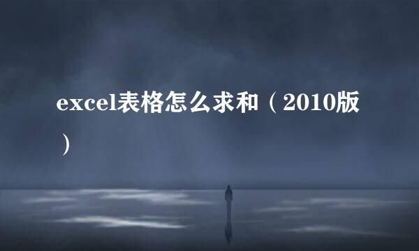 excel表格怎么求和（2010版）