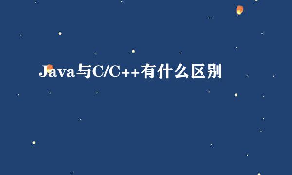 Java与C/C++有什么区别