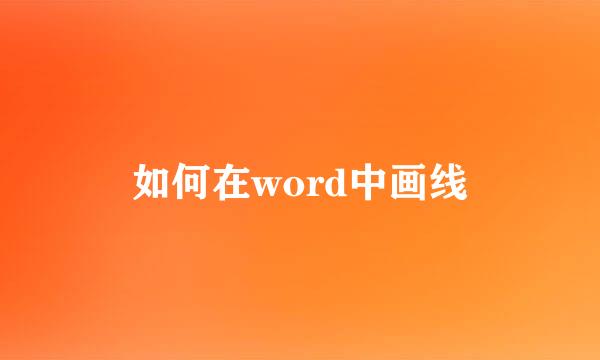 如何在word中画线