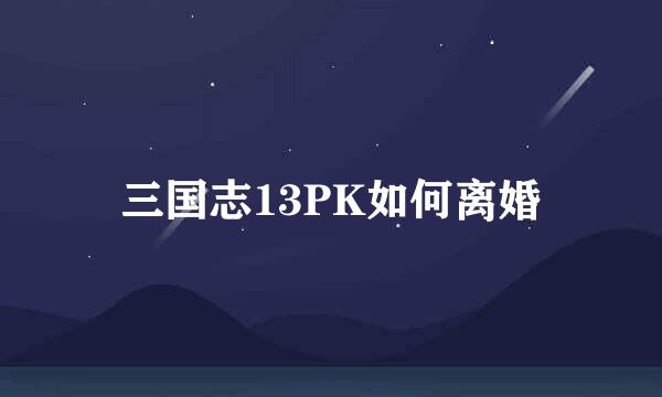 三国志13PK如何离婚