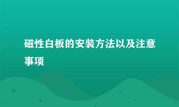 磁性白板的安装方法以及注意事项