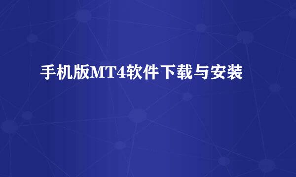 手机版MT4软件下载与安装