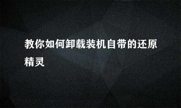 教你如何卸载装机自带的还原精灵