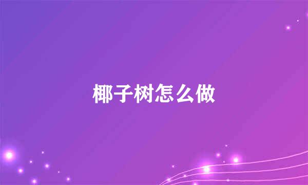 椰子树怎么做