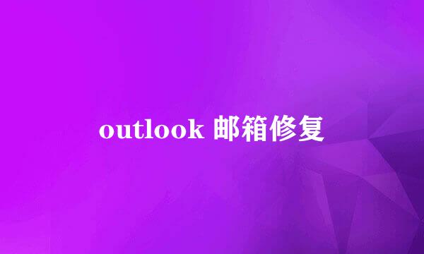 outlook 邮箱修复