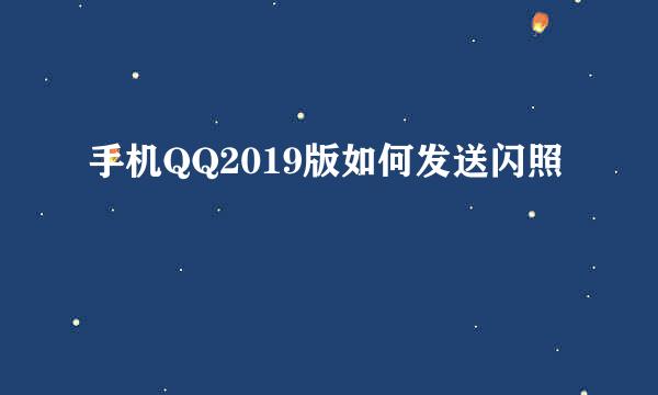 手机QQ2019版如何发送闪照