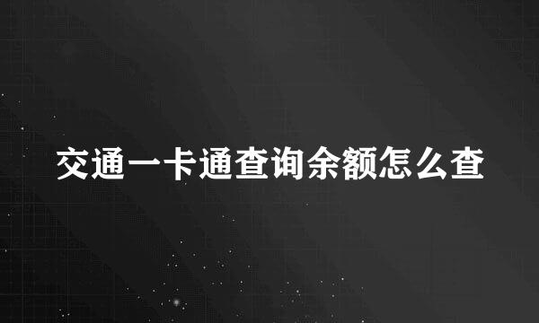 交通一卡通查询余额怎么查