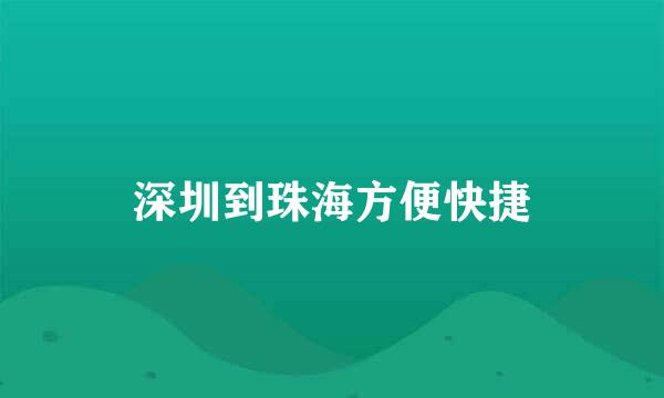 深圳到珠海方便快捷