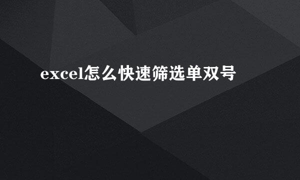 excel怎么快速筛选单双号