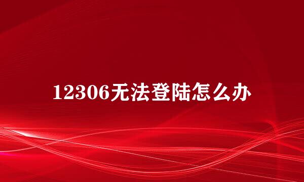 12306无法登陆怎么办