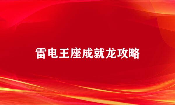 雷电王座成就龙攻略