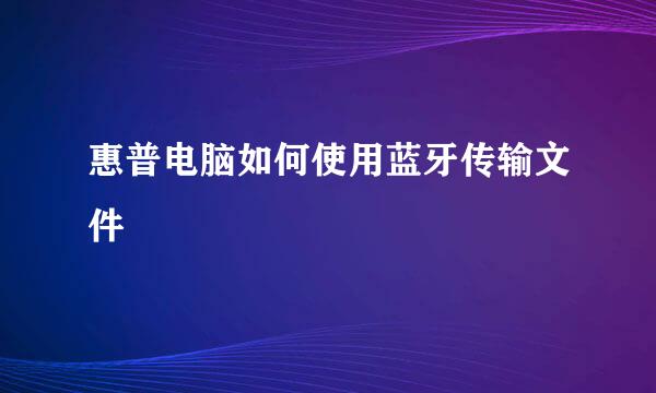 惠普电脑如何使用蓝牙传输文件