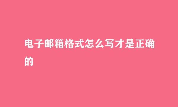 电子邮箱格式怎么写才是正确的