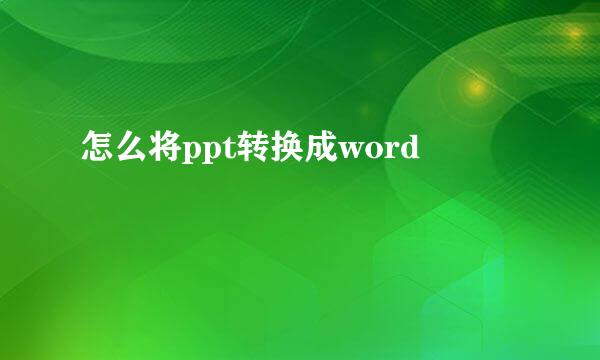 怎么将ppt转换成word