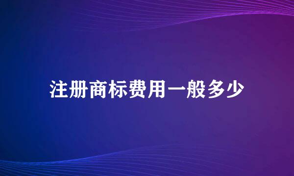 注册商标费用一般多少