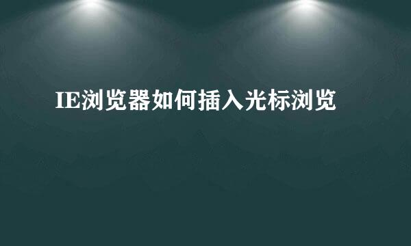 IE浏览器如何插入光标浏览