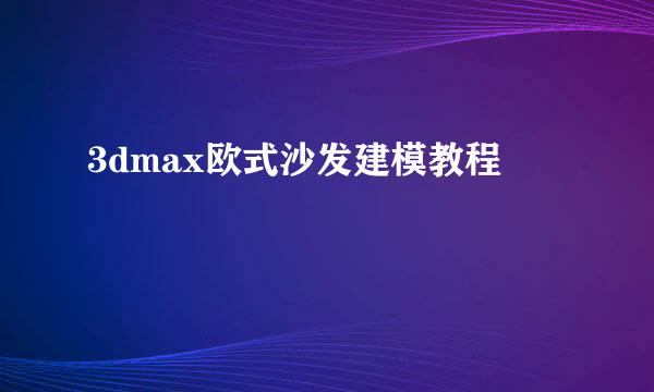 3dmax欧式沙发建模教程