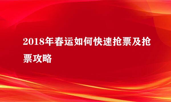 2018年春运如何快速抢票及抢票攻略