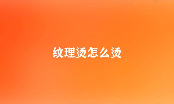 纹理烫怎么烫