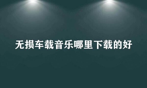 无损车载音乐哪里下载的好