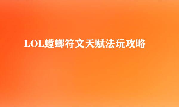 LOL螳螂符文天赋法玩攻略