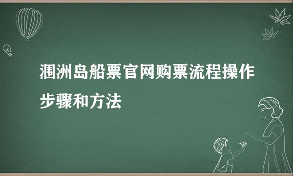 涠洲岛船票官网购票流程操作步骤和方法