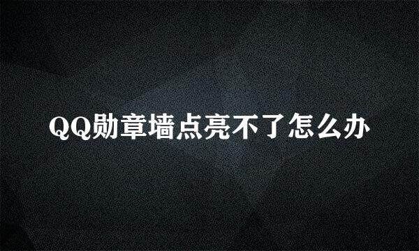 QQ勋章墙点亮不了怎么办