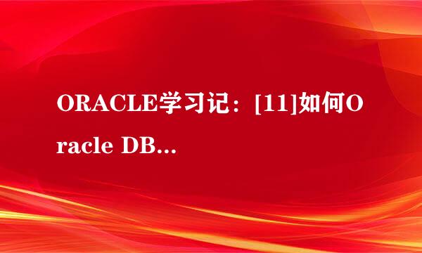 ORACLE学习记：[11]如何Oracle DBA 快速入门