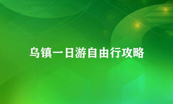 乌镇一日游自由行攻略