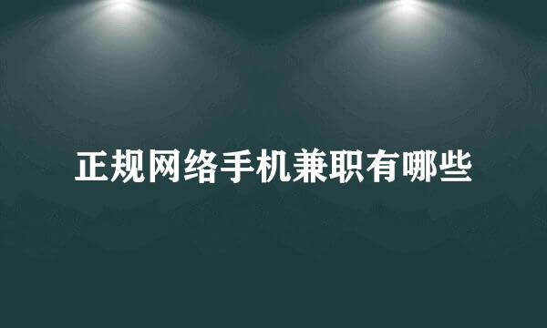 正规网络手机兼职有哪些