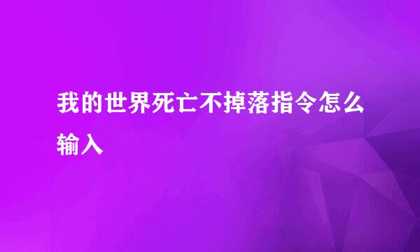 我的世界死亡不掉落指令怎么输入