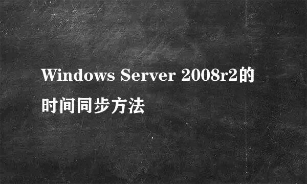 Windows Server 2008r2的时间同步方法