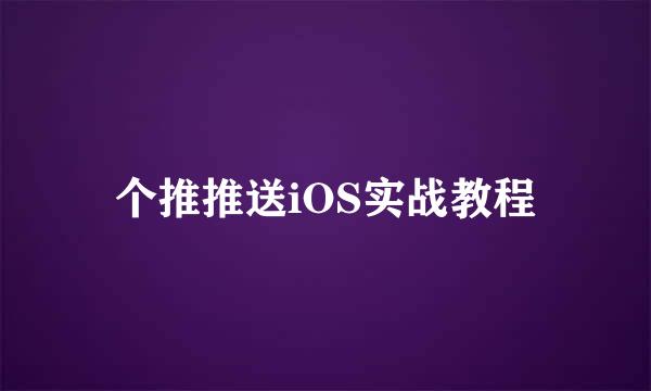 个推推送iOS实战教程