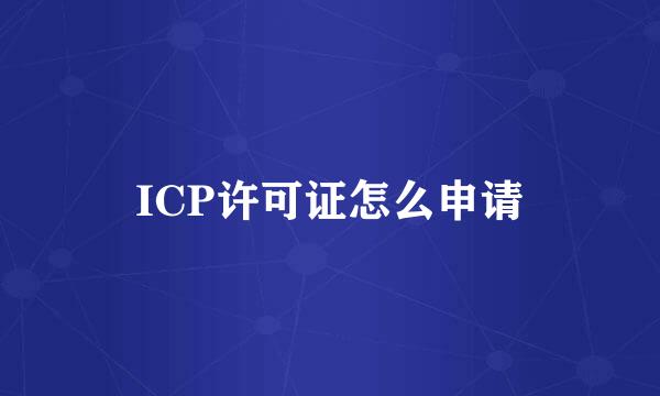 ICP许可证怎么申请