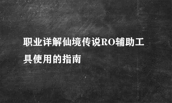 职业详解仙境传说RO辅助工具使用的指南