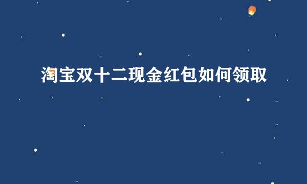 淘宝双十二现金红包如何领取