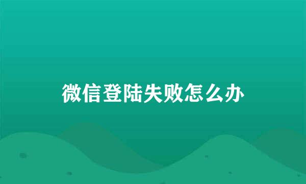 微信登陆失败怎么办