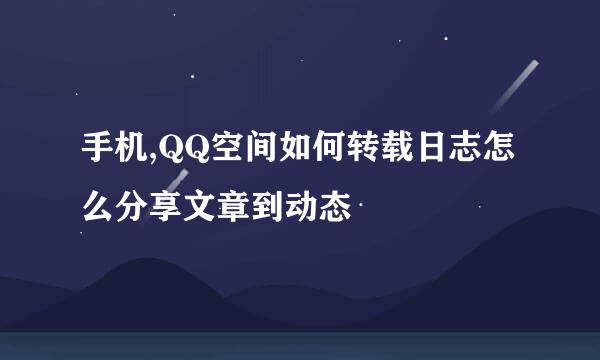 手机,QQ空间如何转载日志怎么分享文章到动态