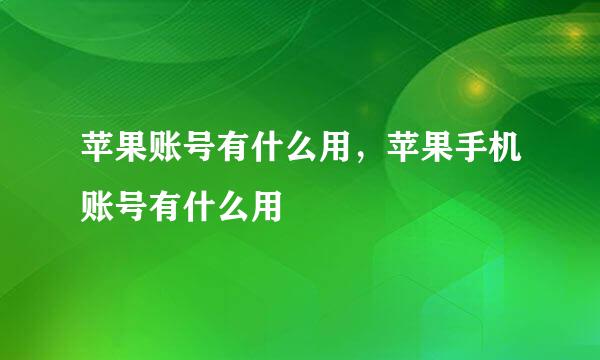 苹果账号有什么用，苹果手机账号有什么用