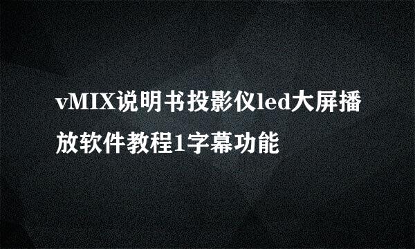 vMIX说明书投影仪led大屏播放软件教程1字幕功能